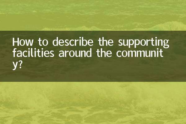 小区周边配套怎么描述