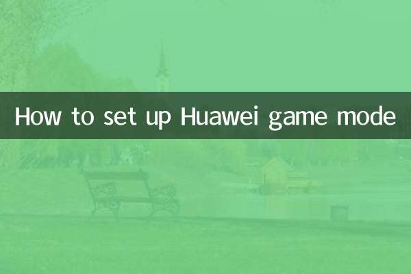 Huawei ゲームモードの設定方法