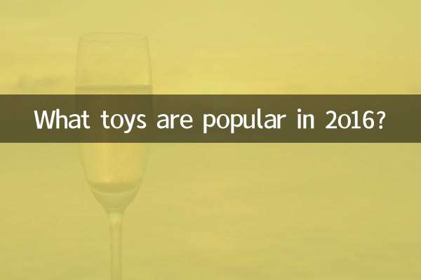 2o16에는 어떤 장난감이 인기가 있나요?