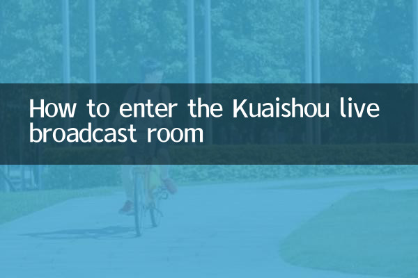 怎麼進入快手直播間