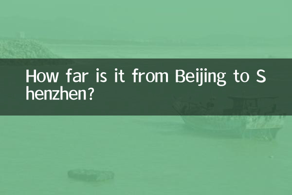 北京到深圳多少公里