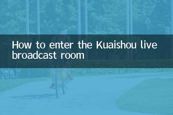Как войти в комнату прямой трансляции Куайшоу