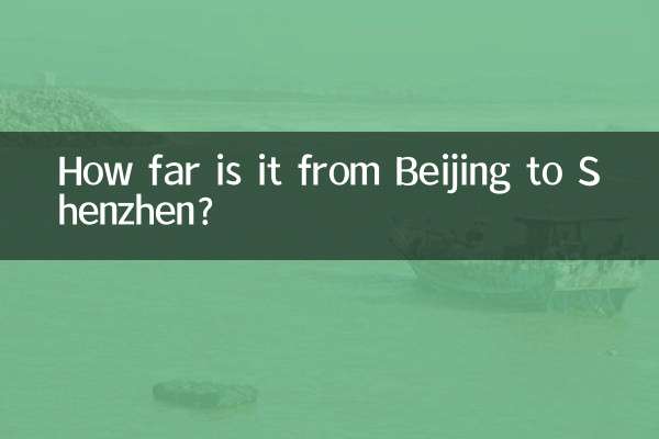 北京到深圳多少公里