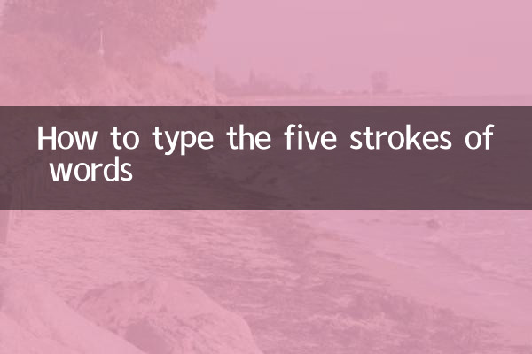 言字五筆怎麼打
