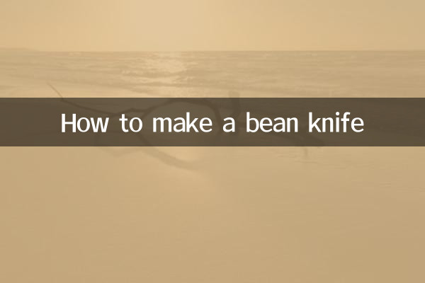 豆角刀怎麼做