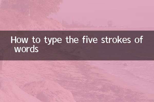 言字五笔怎么打
