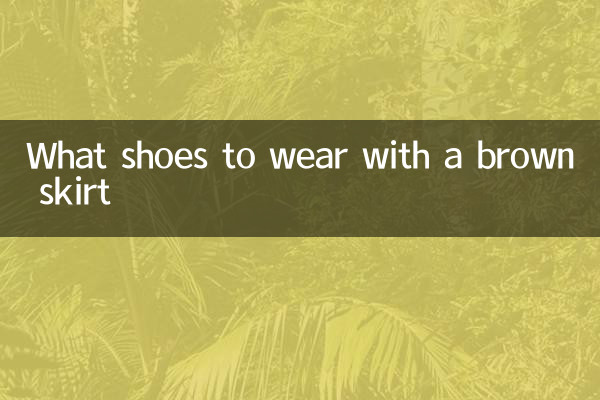 棕色短裙搭配什么鞋子