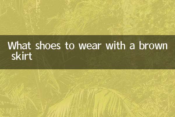 چه کفش هایی با دامن قهوه ای بپوشیم