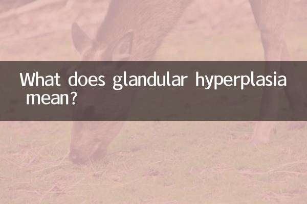 腺体增生是什么意思