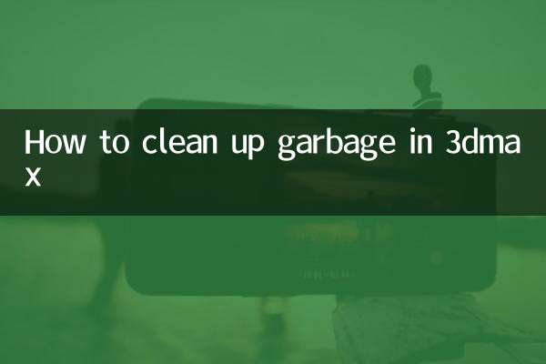 3dmax怎么清理垃圾