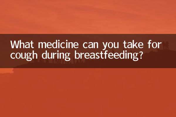 دودھ پلانے کے دوران آپ کھانسی کے ل what کیا دوا لے سکتے ہیں؟