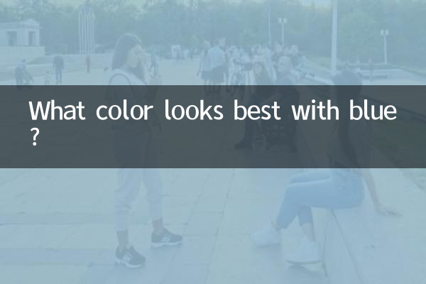 Какой цвет лучше всего сочетается с синим?