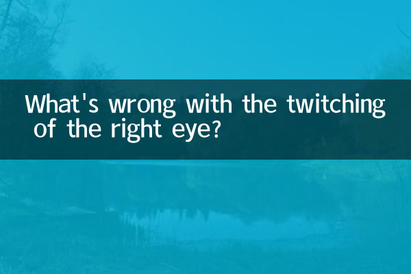 दायीं आंख के फड़कने से क्या होता है?