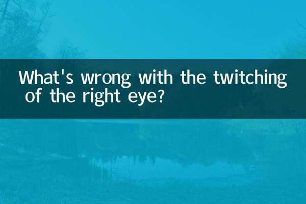 दायीं आंख के फड़कने से क्या होता है?