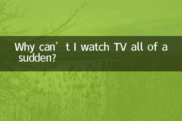 چرا نمی توانم ناگهان تلویزیون تماشا کنم؟