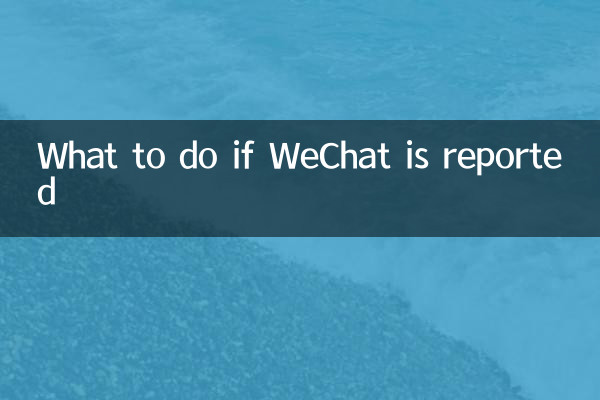 微信被举报了怎么办