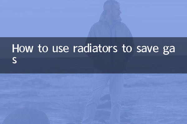 暖氣片怎麼用省氣