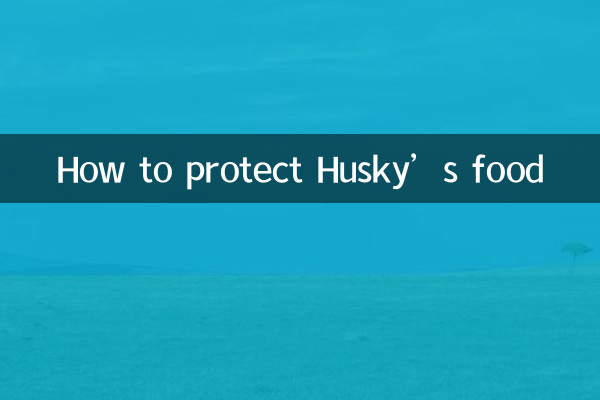 哈士奇护食怎么办