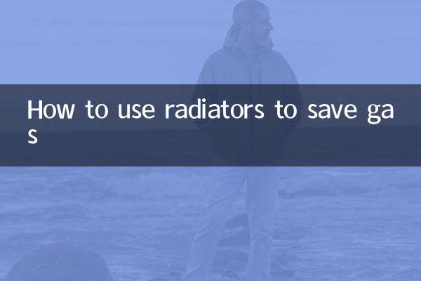 ラジエーターを使用してガスを節約する方法
