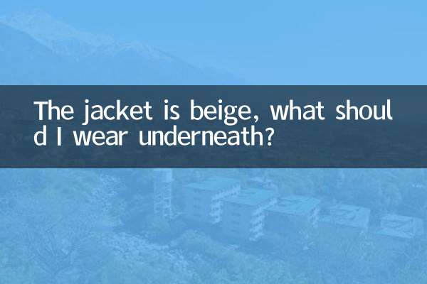 जैकेट बेज रंग की है, मुझे नीचे क्या पहनना चाहिए?