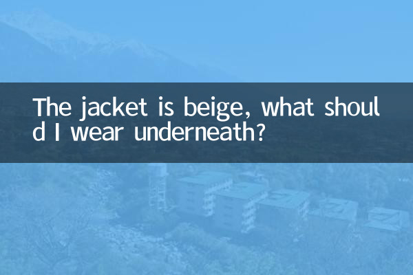外套是米色里面穿什么