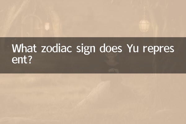 কোন রাশিচক্রের চিহ্ন Yu প্রতিনিধিত্ব করে?