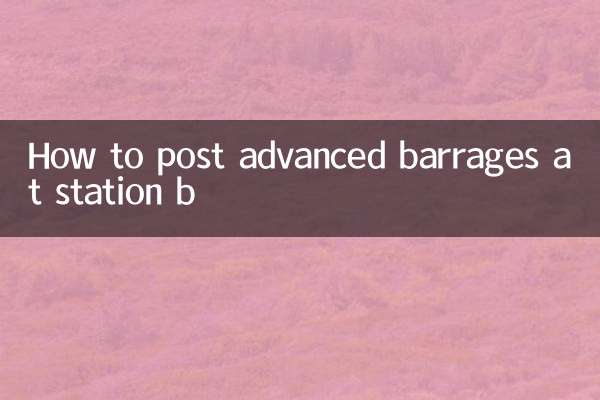 b站怎么发高级弹幕