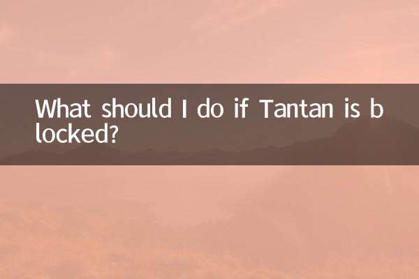 Tantan がブロックされたらどうすればよいですか?