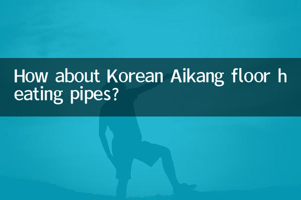 韩国爱康地暖管怎么样