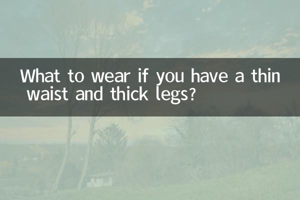 अगर आपकी कमर पतली और पैर मोटे हैं तो क्या पहनें?