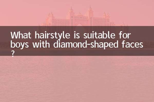 男生菱形脸适合什么发型