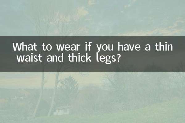 ウエストが細くて足が太い場合は何を着ればいいですか？
