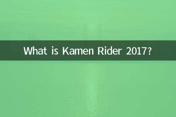 Что такое Камен Райдер 2017?