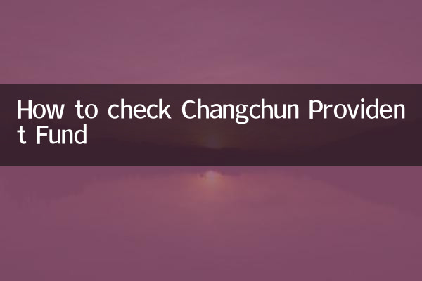 Как проверить Чанчуньский резервный фонд