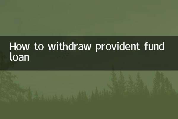 কিভাবে প্রভিডেন্ট ফান্ড লোন তোলা যায়