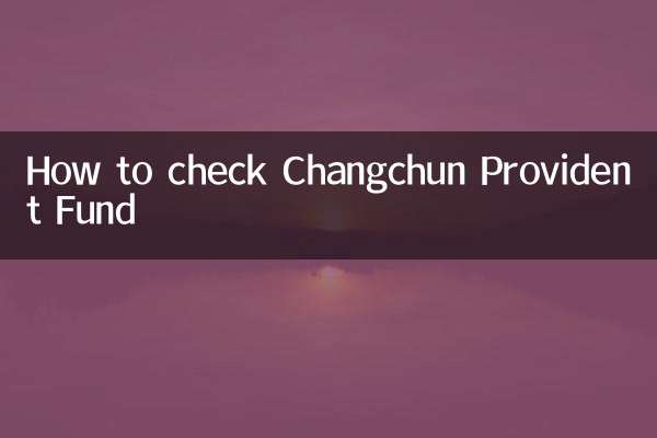 چانگچون پروویڈنٹ فنڈ کو کیسے چیک کریں