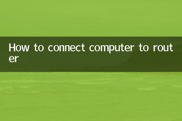 کمپیوٹر کو روٹر سے کیسے مربوط کریں