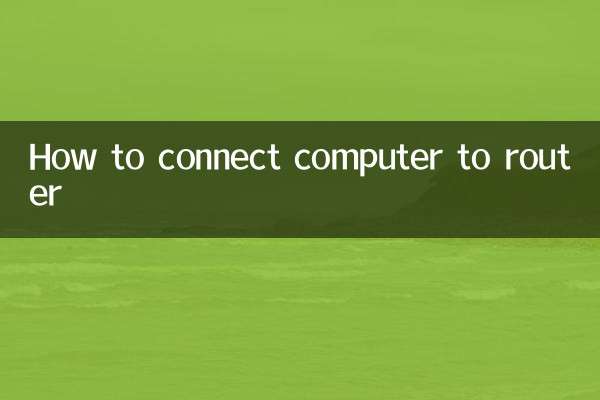コンピューターをルーターに接続する方法