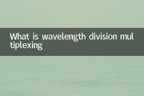 什么是波分复用