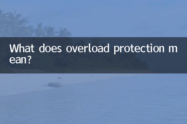 過載保護是什麼意思