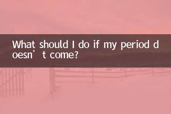 月經沒有來怎麼辦