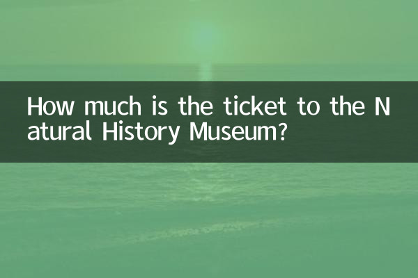 自然博物馆门票多少