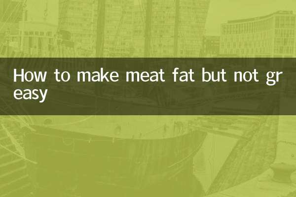 怎么使肉肥而不腻