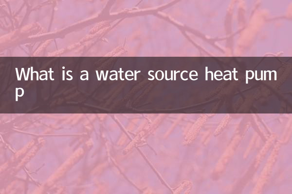 什麼是水源熱泵