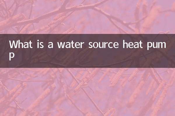 水源ヒートポンプとは