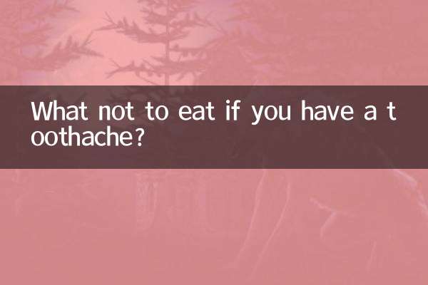 牙疼不可以吃什麼