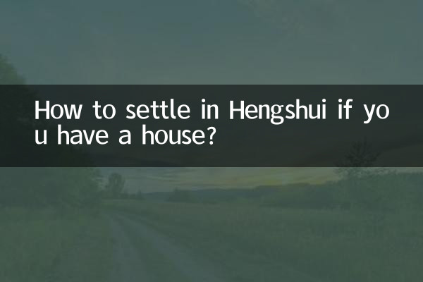 衡水有房怎麼落戶