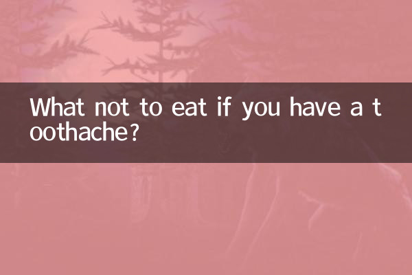 牙疼不可以吃什麼