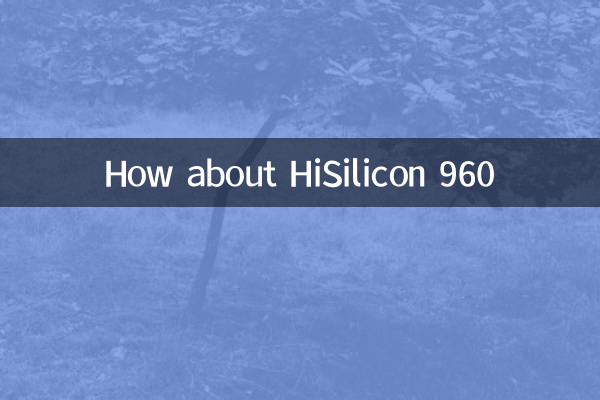 海思960怎麼樣
