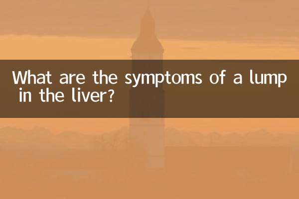 肝有腫塊是什麼症狀